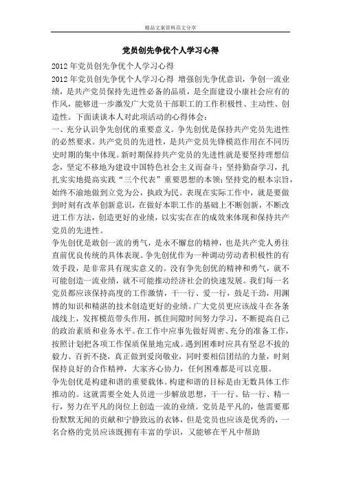 党员创先争优个人学习心得-精品文案范文