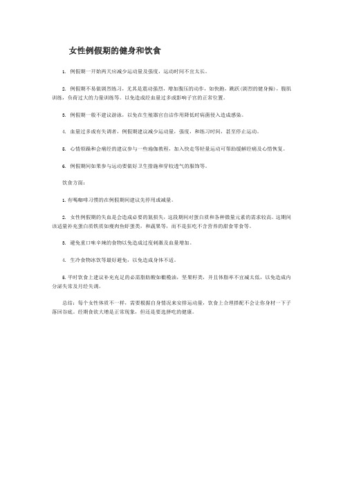 女性例假期的健身和饮食建议