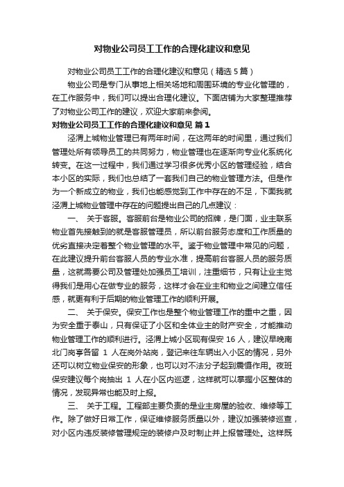 对物业公司员工工作的合理化建议和意见