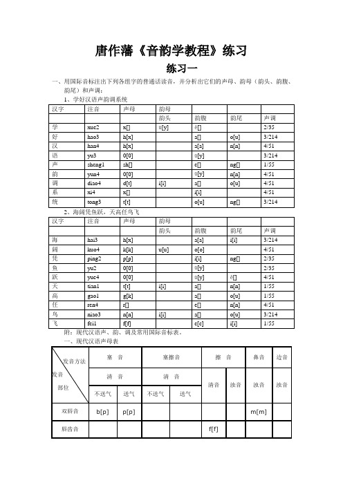 唐作藩《音韵学教程》练习标准答案