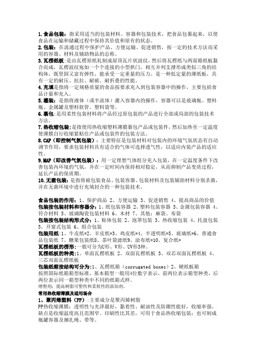 食品包装学考试复习重点