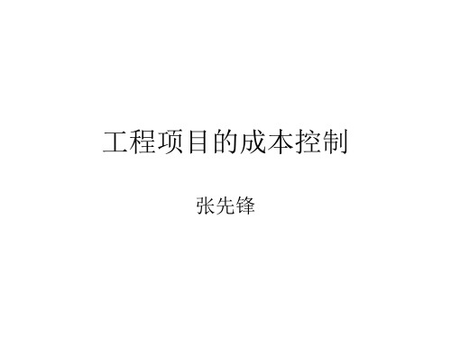 工程项目的成本控制.pptx