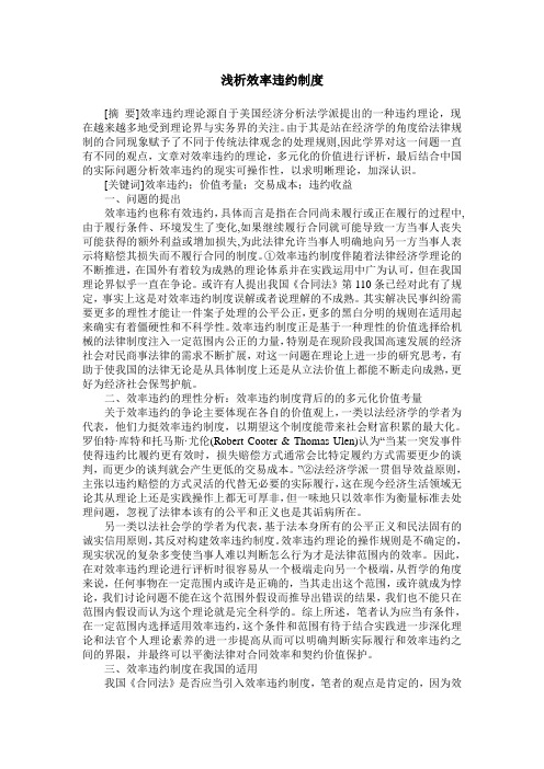 浅析效率违约制度