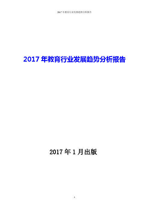 2017年教育行业发展趋势分析报告