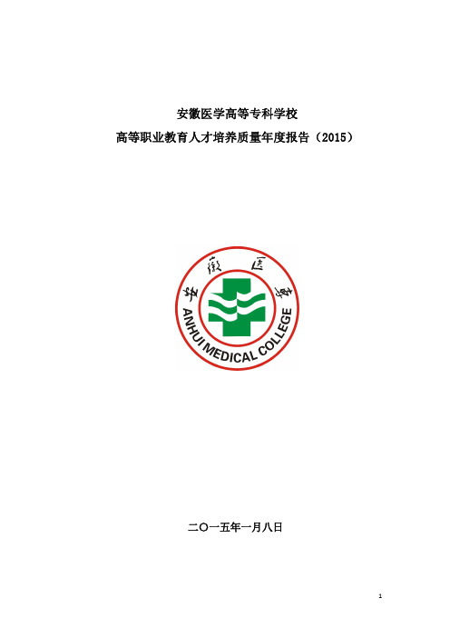 安徽医学高等专科学校2015质量年度报告