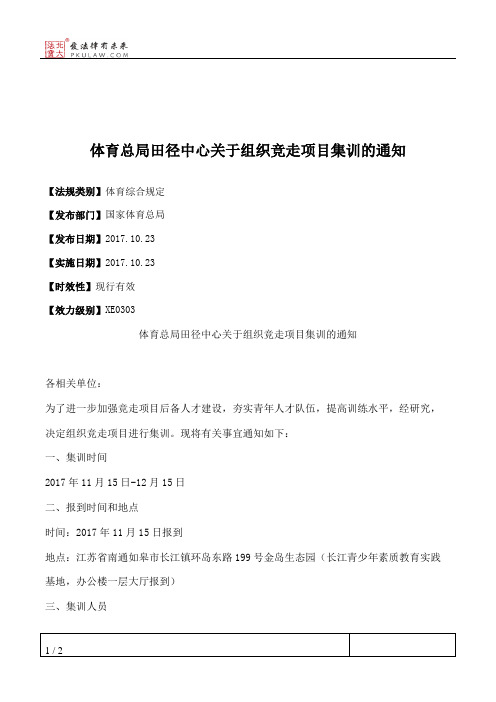 体育总局田径中心关于组织竞走项目集训的通知