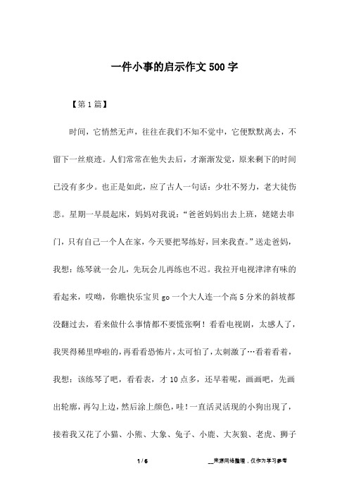 一件小事的启示作文500字