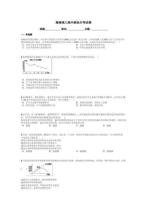 海南高三高中政治月考试卷带答案解析

