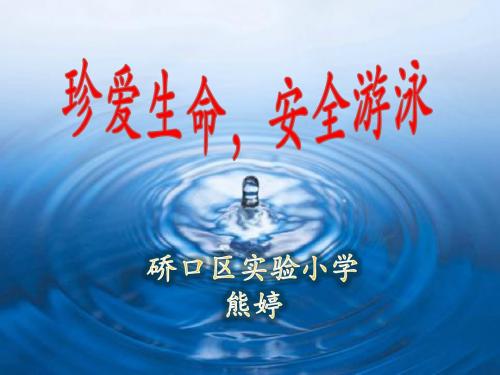 珍爱生命安全游泳PPT课件