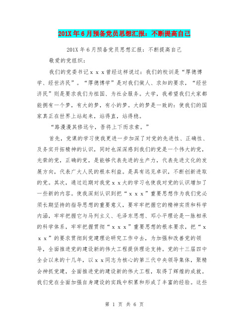 201X年6月预备党员思想汇报：不断提高自己