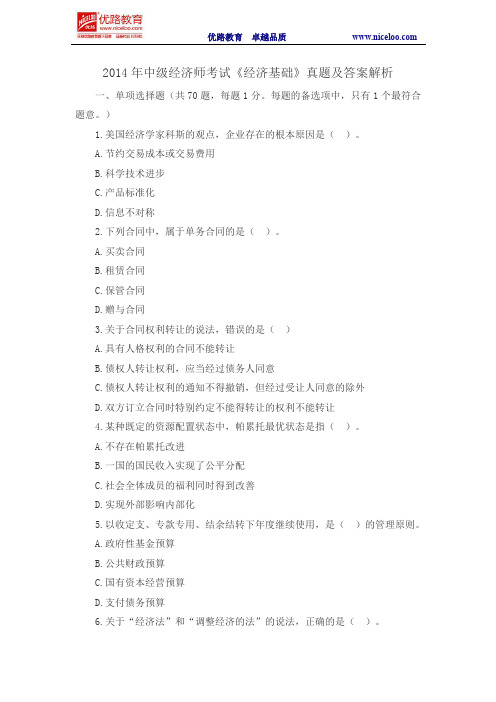 2014年中级经济师考试《经济基础》真题及答案解析