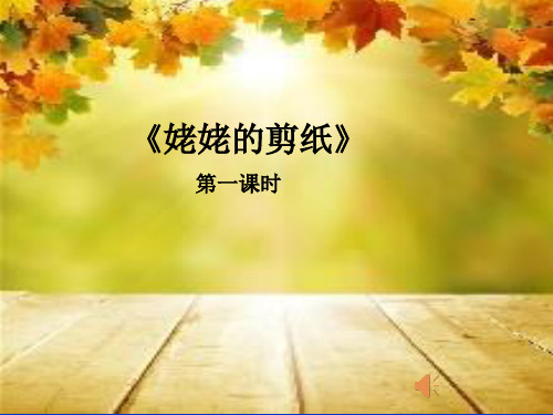语文-苏教版-六年级上姥姥的剪纸
