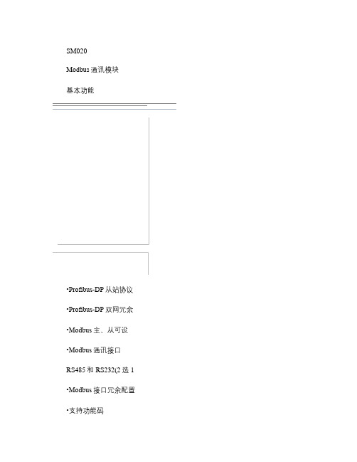 SM020 Modbus通讯模块使用说明书.