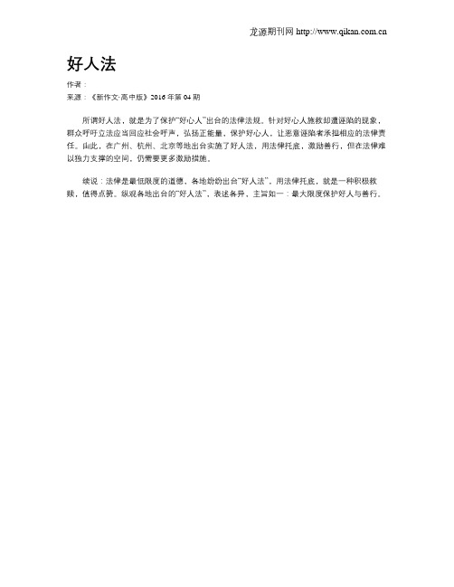 好人法