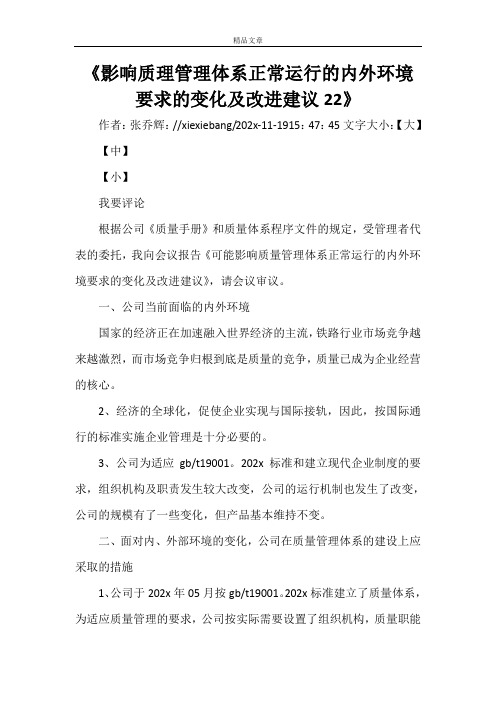 《影响质理管理体系正常运行的内外环境要求的变化及改进建议22》