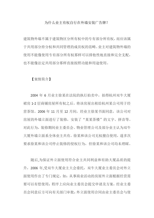 为什么业主有权自行在外墙安装广告牌
