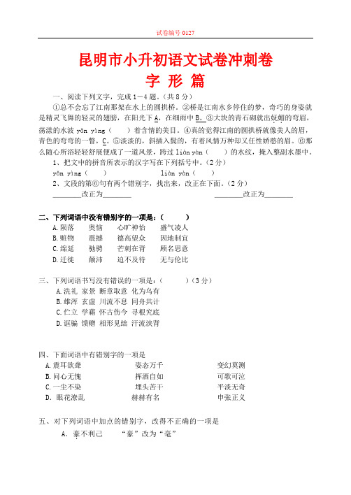 昆明小升初语文试卷冲刺卷(一)