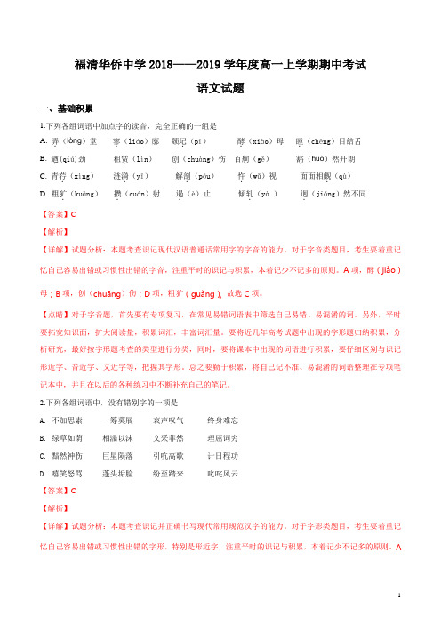 精品解析：福建省福清市华侨中学2018-2019学年高一年上学期期中考语文试题(解析版)