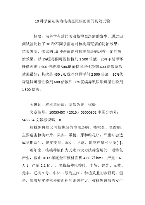 10种杀菌剂防治核桃黑斑病的田间药效试验