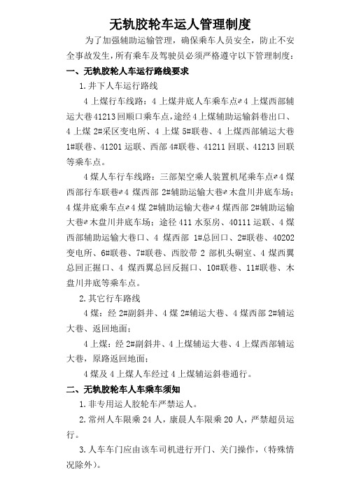 无轨胶轮车运人管理规定