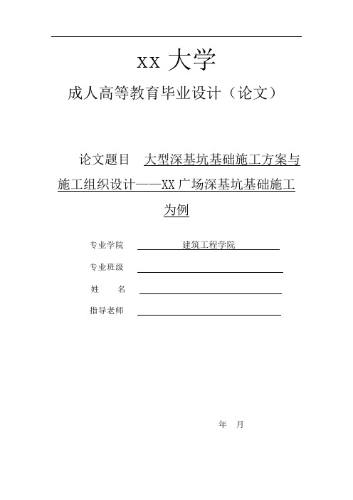 大型深基坑基础施工方案与施工组织设计——XX广场深基坑基础施工为例--毕业设计(论文)
