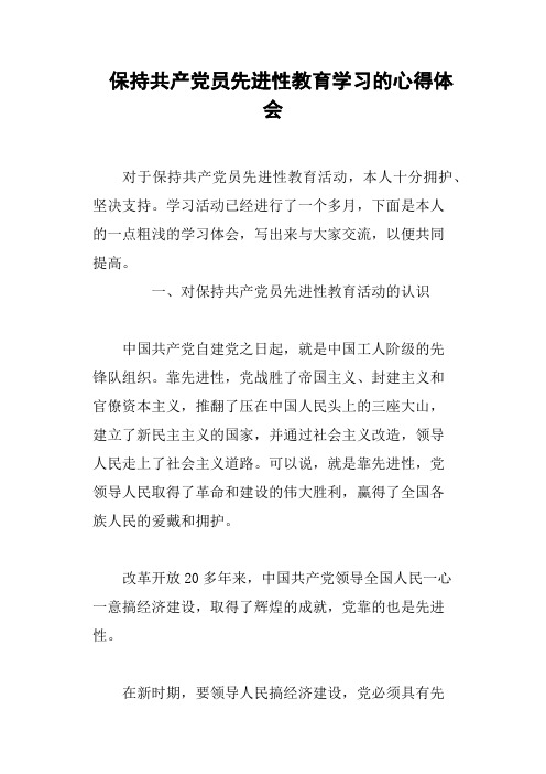 保持共产党员先进性教育学习的心得体会