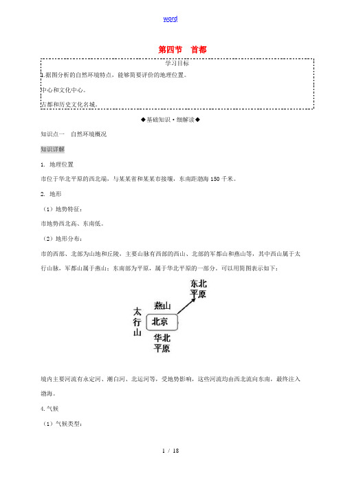八年级地理下册 第六章 第四节 首都北京复习学案 (新版)商务星球版-(新版)商务星球版初中八年级下
