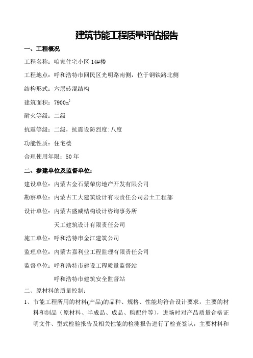建筑节能工程质量评估报告