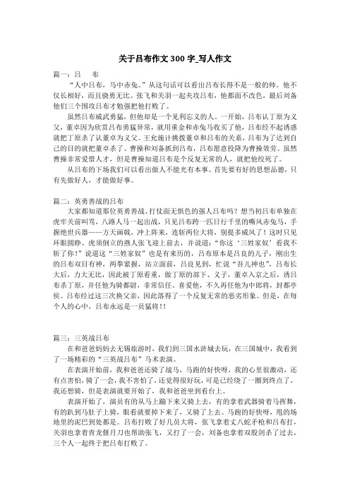 关于吕布作文300字_写人作文