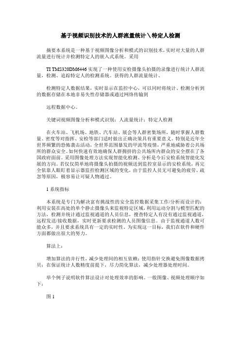 基于视频识别技术的人群流量统计＼特定人检测