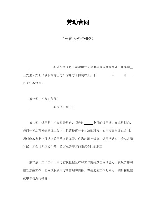 2018年最新劳动合同(外商投资企业2)(精品模板)