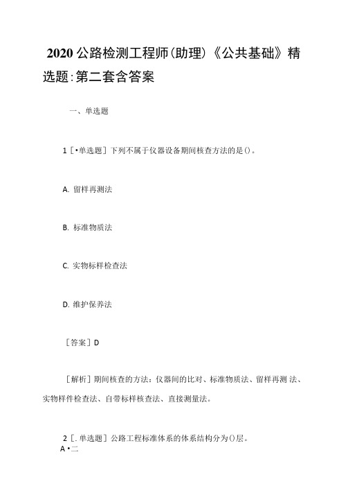 2020公路检测工程师《公共基础》精选题-第二套含答案