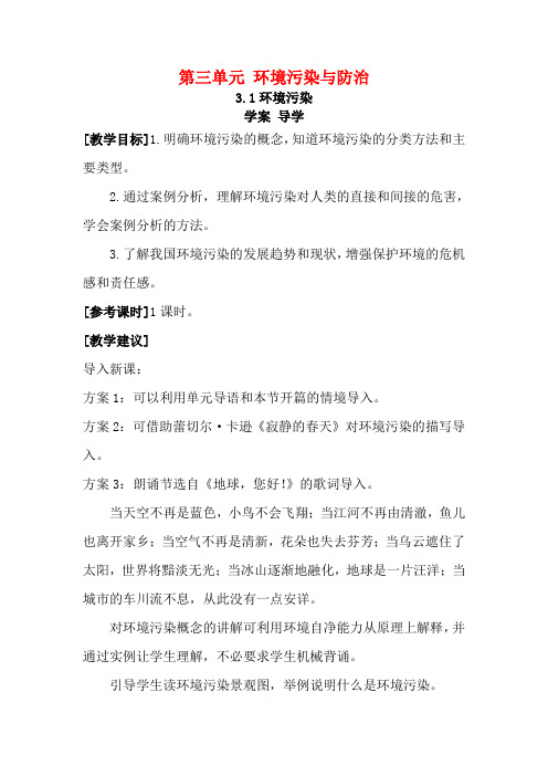 高中地理：第三章第一节《环境污染》教案鲁教版选修6