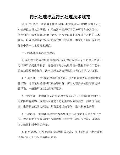 污水处理行业污水处理技术规范