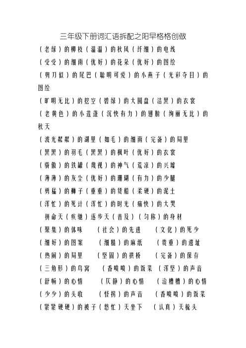 三年级下册词语搭配