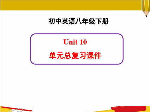 新人教版英语八年级下册Unit10单元总复习课件.ppt