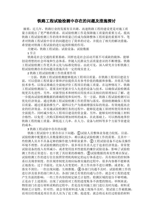 铁路工程试验检测中存在的问题及措施探讨