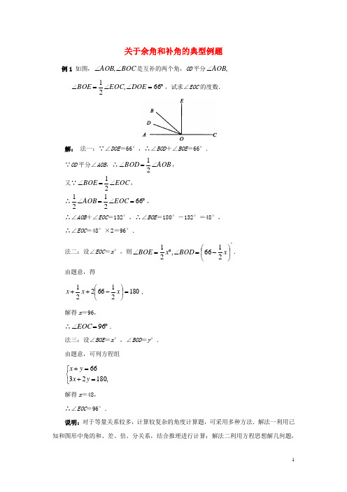 七年级数学下册83角的度量关于余角和补角的典型例题素材青岛版