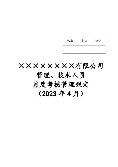 管理人员月度绩效考核管理规定