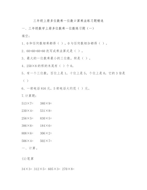 三年级上册多位数乘一位数口算乘法练习题