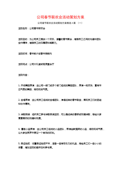 公司春节联欢会活动策划方案4篇