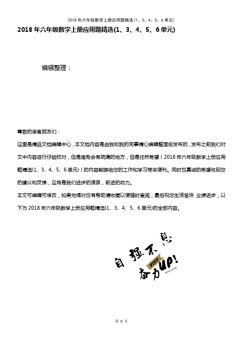 (最新整理)2018年六年级数学上册应用题精选(1、3、4、5、6单元)