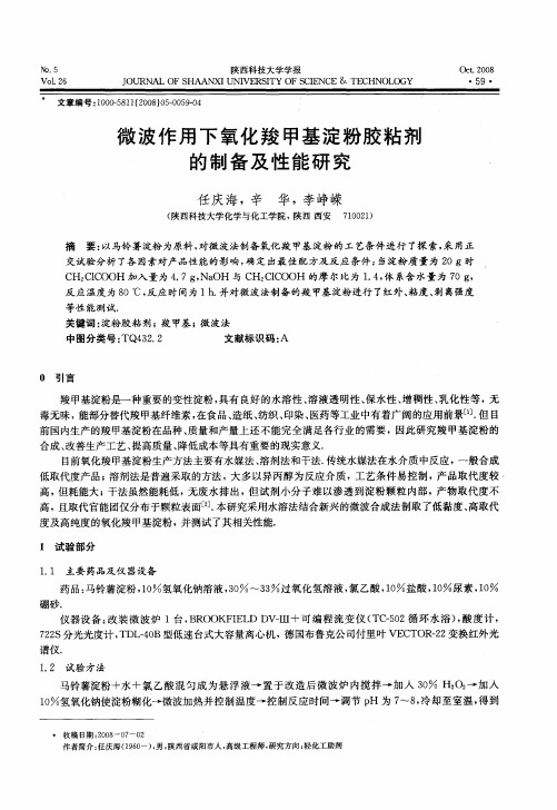 微波作用下氧化羧甲基淀粉胶粘剂的制备及性能研究
