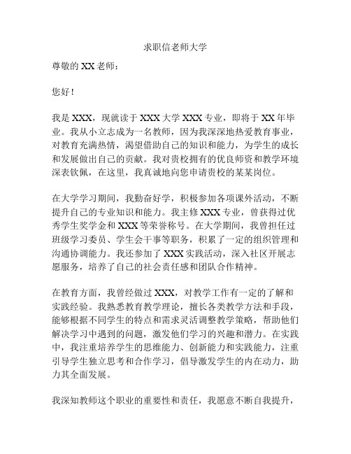 求职信老师大学