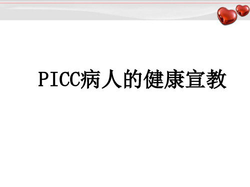 PICC病人的健康宣教PPT演示课件