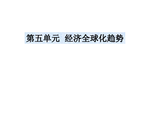 岳麓版高中历史必修二第五单元第23课《战后资本主义世界经济体系的形成》优秀课件(共36张PPT)