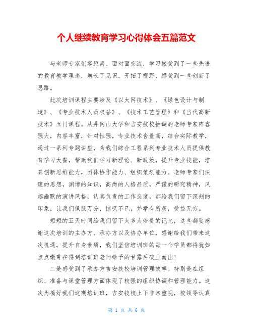 个人继续教育学习心得体会五篇范文