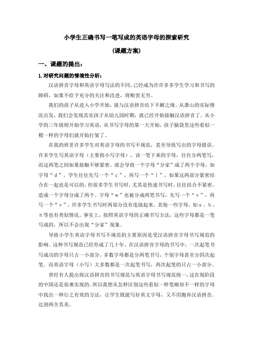 小学生正确书写一笔写成的英语字母的探索研究
