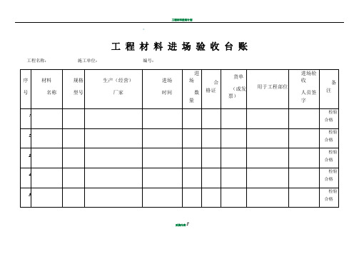 工程材料进场验收台账