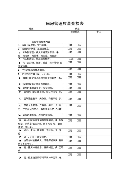 病房管理质量查检表